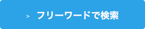 フリーワードで検索