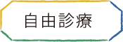 自由診療