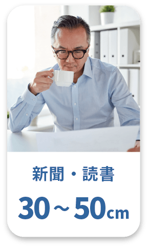 新聞・読書 30～50cm