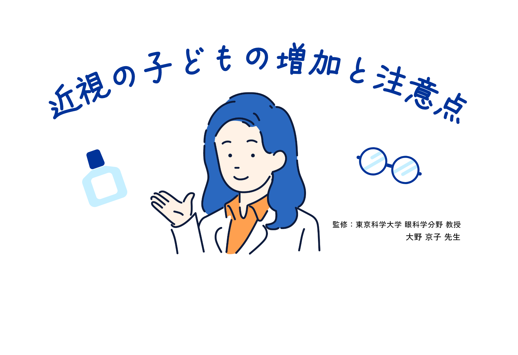 近視の子どもの増加と注意点　監修：東京科学大学 眼科学分野 教授　大野 京子 先生