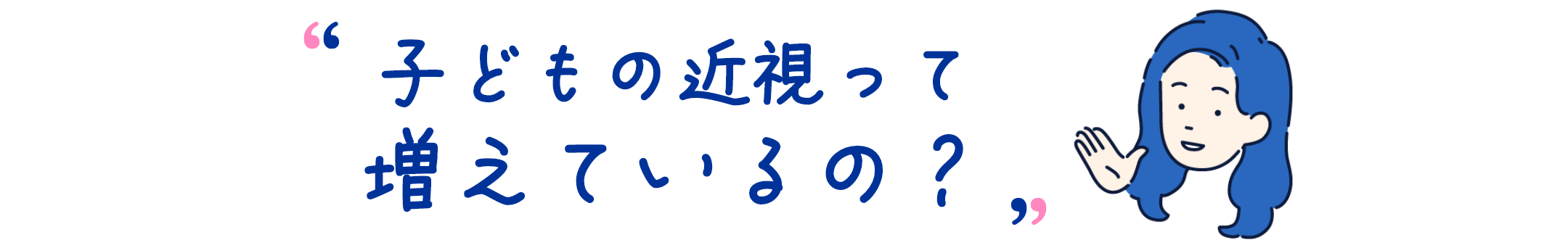 子どもの近視って増えているの？