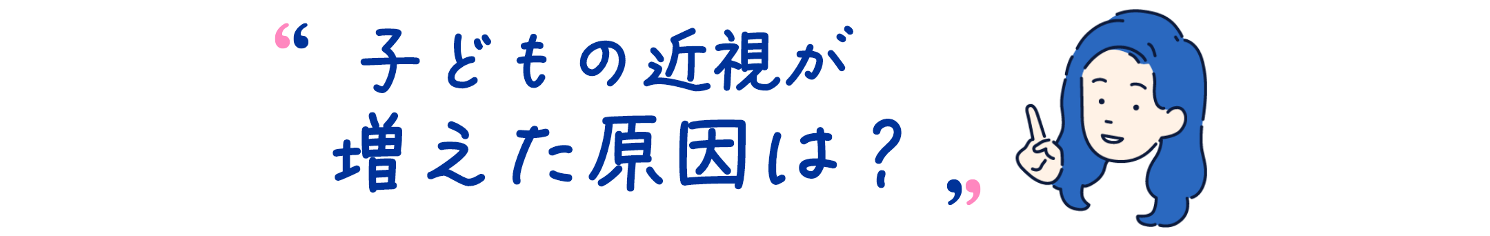 子どもの近視が増えた原因は？