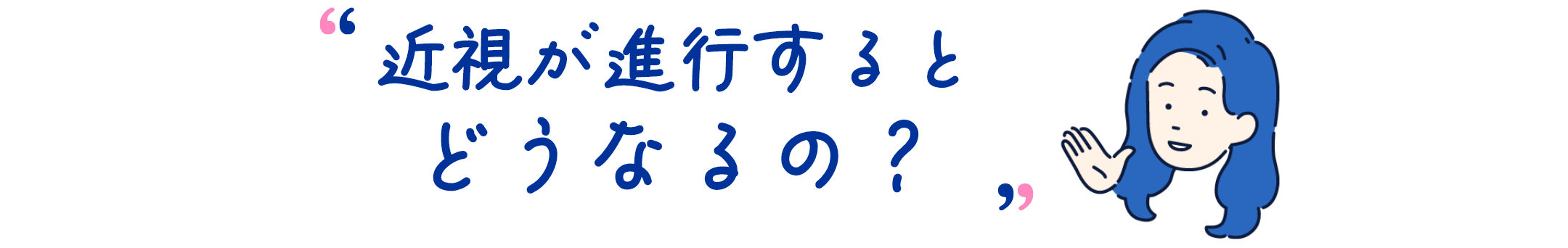 近視が進行するとどうなるの？