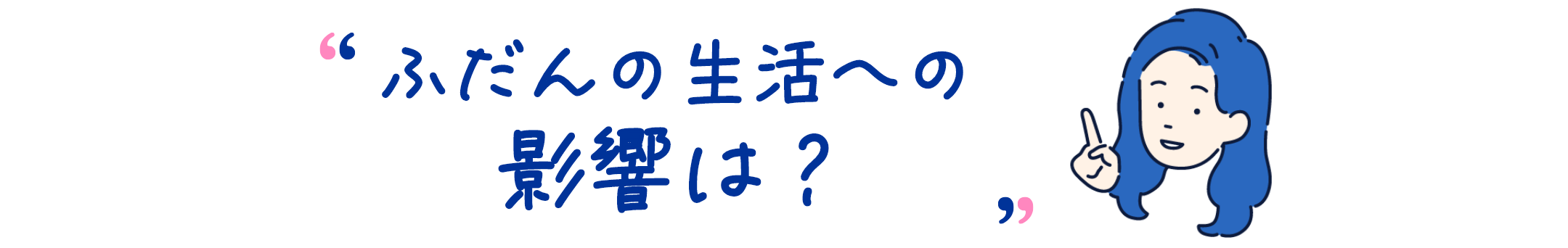 ふだんの生活への影響は？