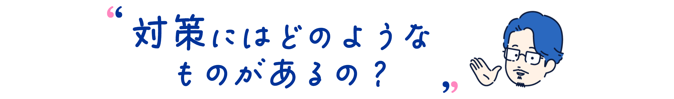 対策にはどのようなものがあるの？