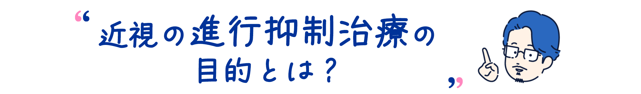 近視の進行抑制治療の目的とは？