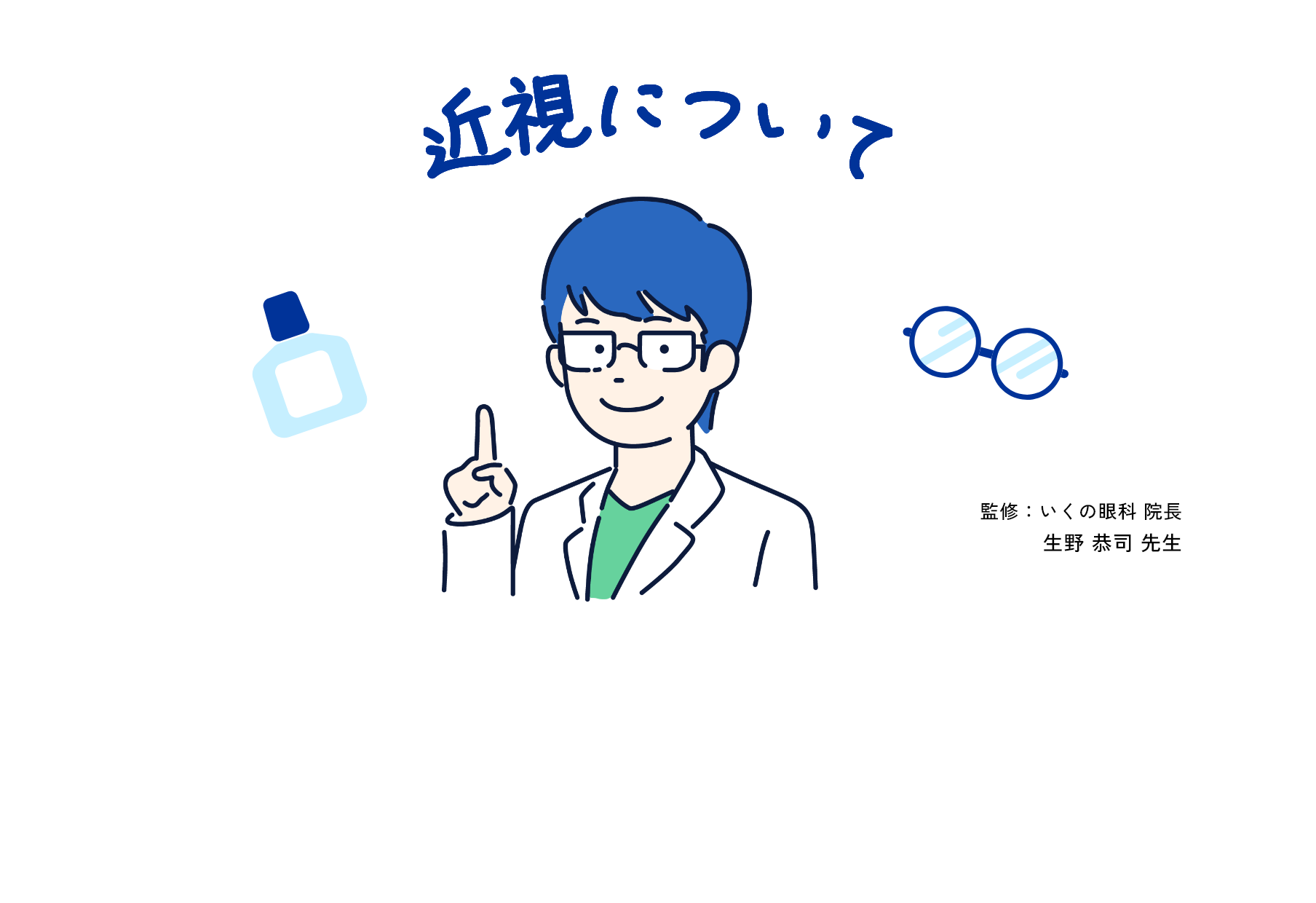 近視について　監修：いくの眼科 院長　生野 恭司 先生