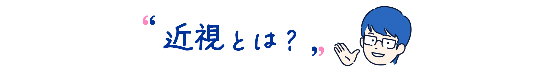 近視とは？