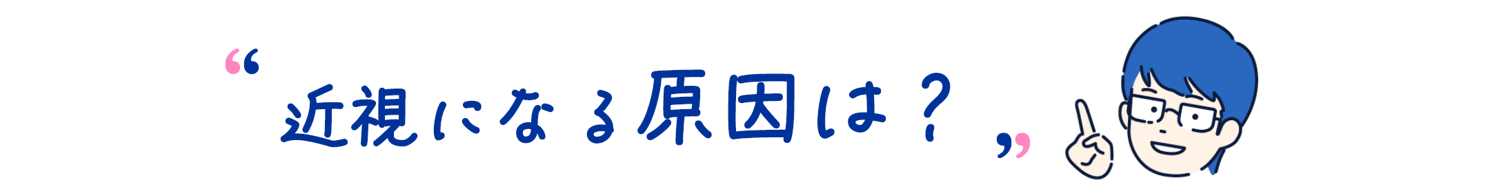 近視になる原因は？