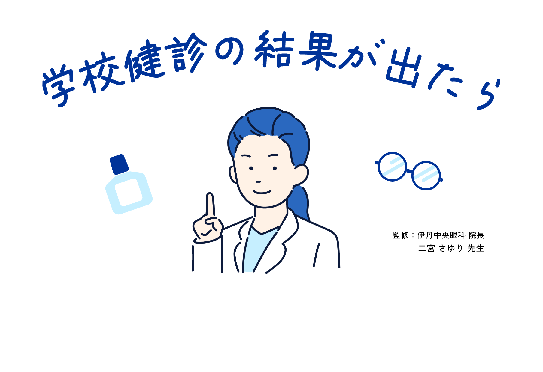 学校検診の結果が出たら　監修：伊丹中央眼科 院長　二宮 さゆり 先生