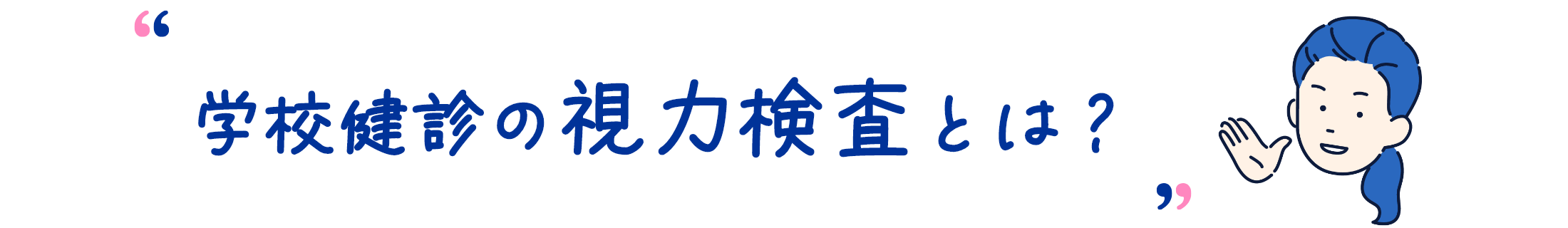 学校健診の視力検査とは？