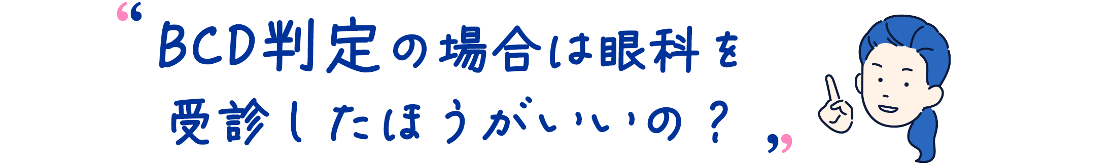 BCD判定の場合は眼科を受診したほうがいいの？