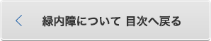 緑内障について 目次へ戻る