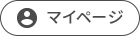 マイページ