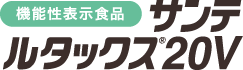 サンテ　ルタックス20V
