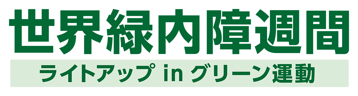 世界緑内障週間 ロゴ