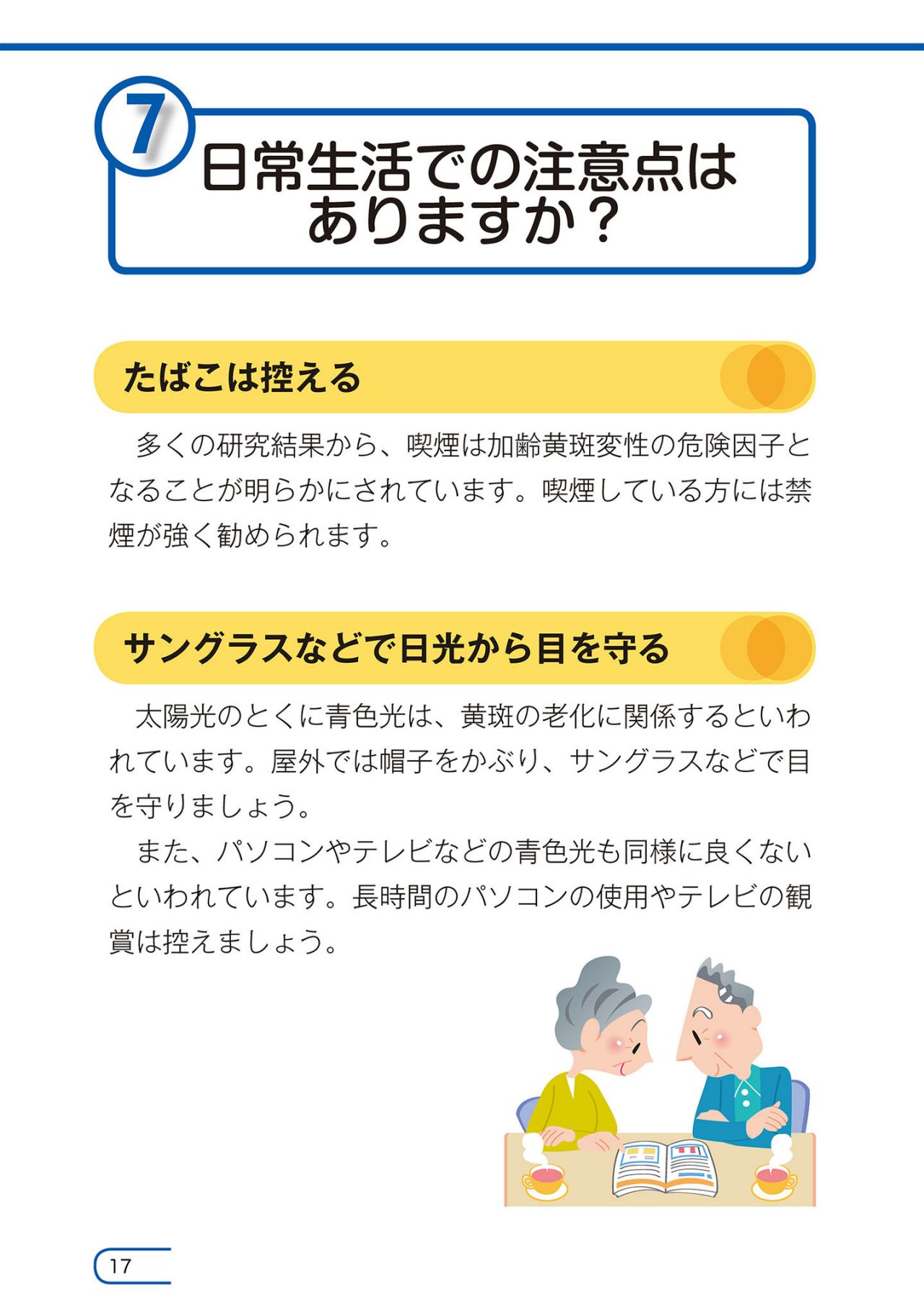 日常生活での注意点はありますか？