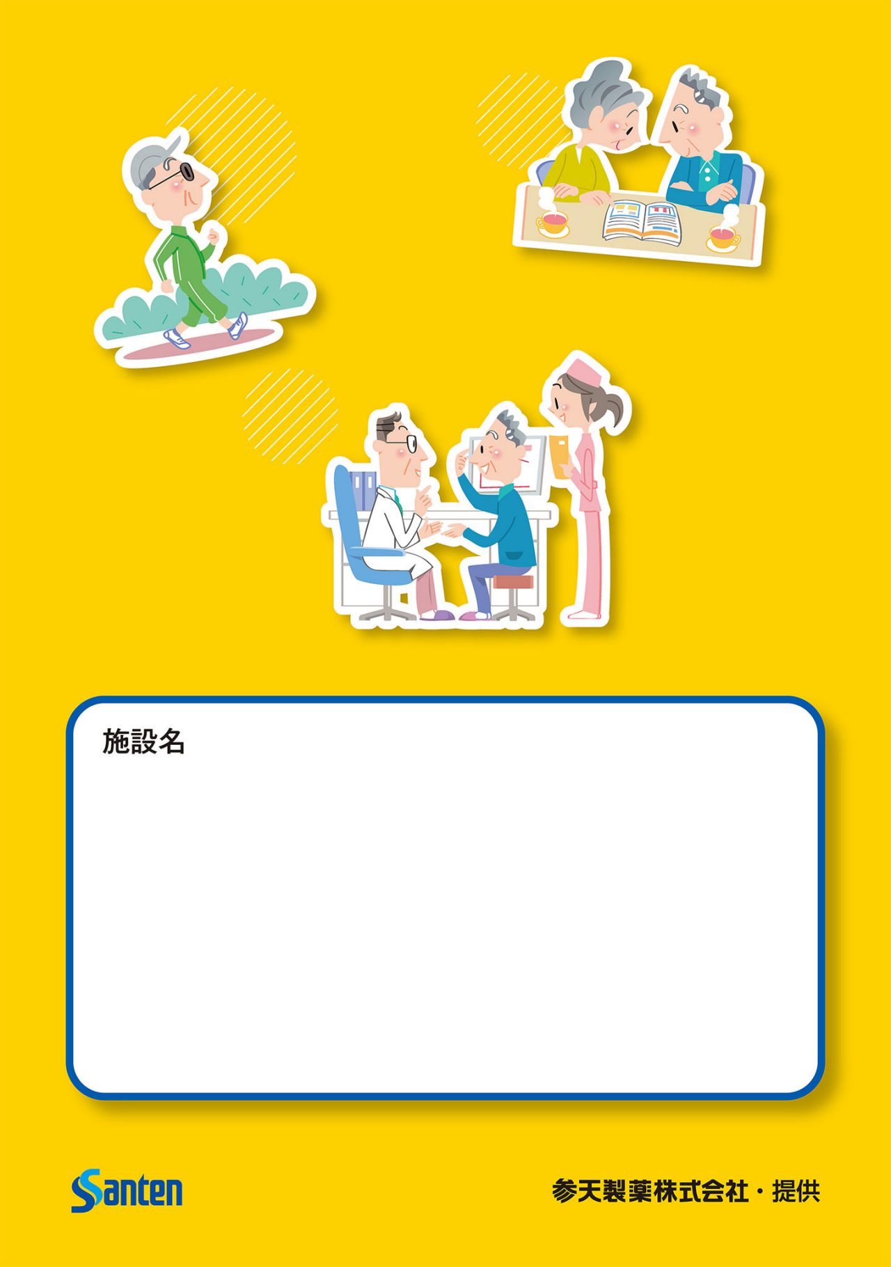 参天製薬株式会社